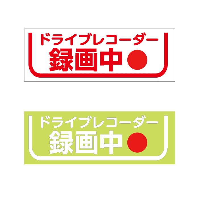 ドライブレコーダー ステッカー  録画中　Mサイズ・切り文字　レッド・ホワイト　文字だけ残る抜文字タイプ