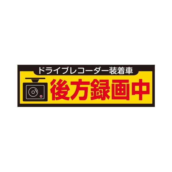 ドライブレコーダーステッカー 後方録画中 Mサイズ イエロー DRS-09