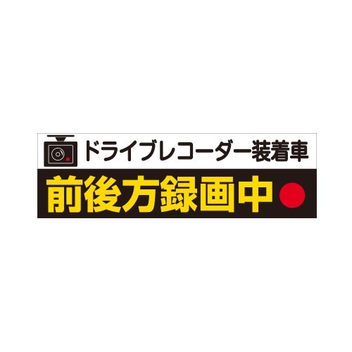 ドライブレコーダーステッカー 前後方録画中 Mサイズ ホワイト/ブラック DRS-10