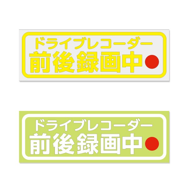 ドライブレコーダーステッカー 前後録画中 Mサイズ 抜き文字タイプ ホワイト DRS-11 イエロー DRS-12