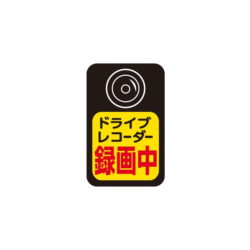 バイク用 ドライブレコーダー ステッカー ドラレコ 縦型 録画中 Sサイズ ブラック/イエロー A-42