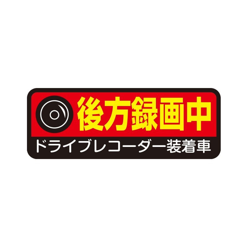 バイク用 ドライブレコーダー ステッカー ドラレコ 後方録画中 Sサイズ レッド B-23