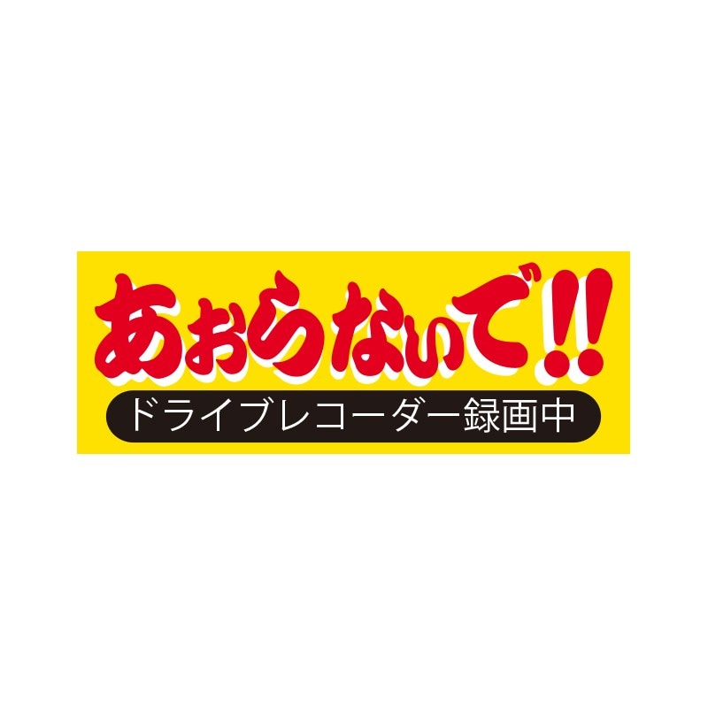 バイク用 ドライブレコーダー ステッカー ドラレコ あおらないで!! Sサイズ イエロー B-25