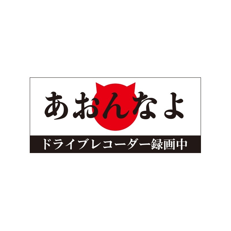 バイク用 ドライブレコーダー ステッカー ドラレコ あおんなよ Sサイズ B-26