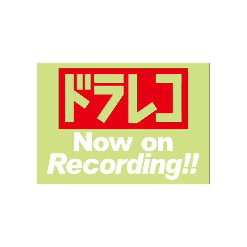 バイク用 ドライブレコーダー ステッカー ドラレコ Now on Recording!! Mサイズ 抜き文字タイプ ホワイト C-08