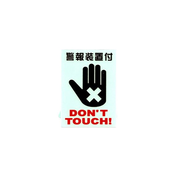 盗難防止ステッカー DON'T TOUCH! Sサイズ A151