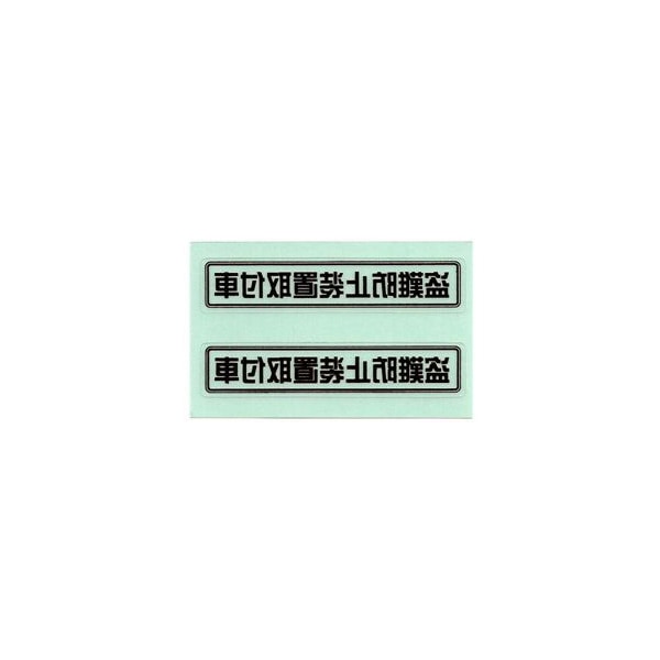 盗難防止ステッカー 盗難防止装置取付車 Sサイズ　ブラック 内貼り　2枚入　A156