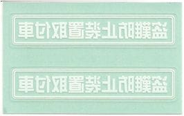 盗難防止ステッカー 盗難防止装置取付車 Sサイズ　ホワイト 内貼り　2枚入　A157【あるふぁここ プラザ店】