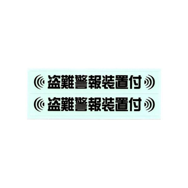 盗難防止ステッカー 盗難警報装置付 Mサイズ　ブラック　2枚入り　B158