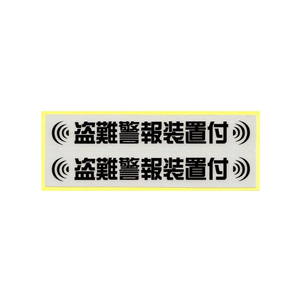 盗難防止ステッカー 盗難警報装置付 Mサイズ　反射　2枚入り　B159【あるふぁここ プラザ店】