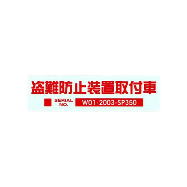 盗難防止ステッカー 盗難防止装置取付車 Mサイズ　レッド　B160