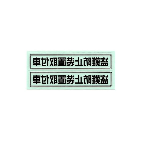 盗難防止ステッカー 盗難防止装置取付車 Mサイズ　ブラック 内貼り　2枚入　B161【あるふぁここ プラザ店】