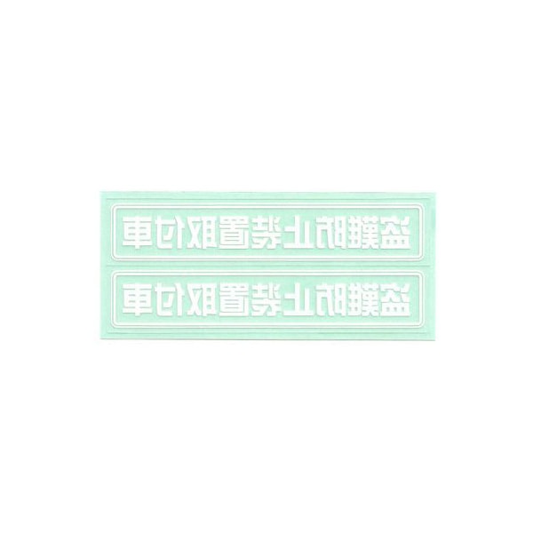 盗難防止ステッカー 盗難防止装置取付車 Mサイズ　ホワイト 内貼り　2枚入　B162【あるふぁここ プラザ店】