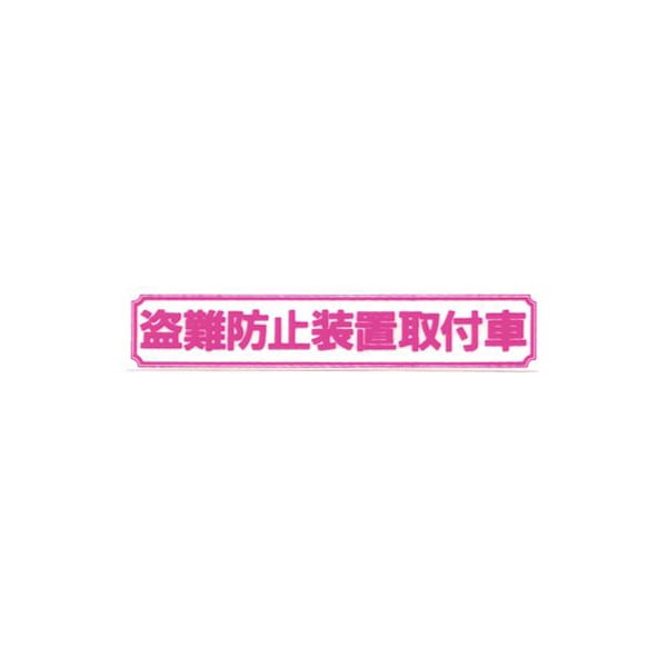 盗難防止ステッカー 盗難防止装置取付車 Sサイズ　ピンク　B83【あるふぁここ プラザ店】