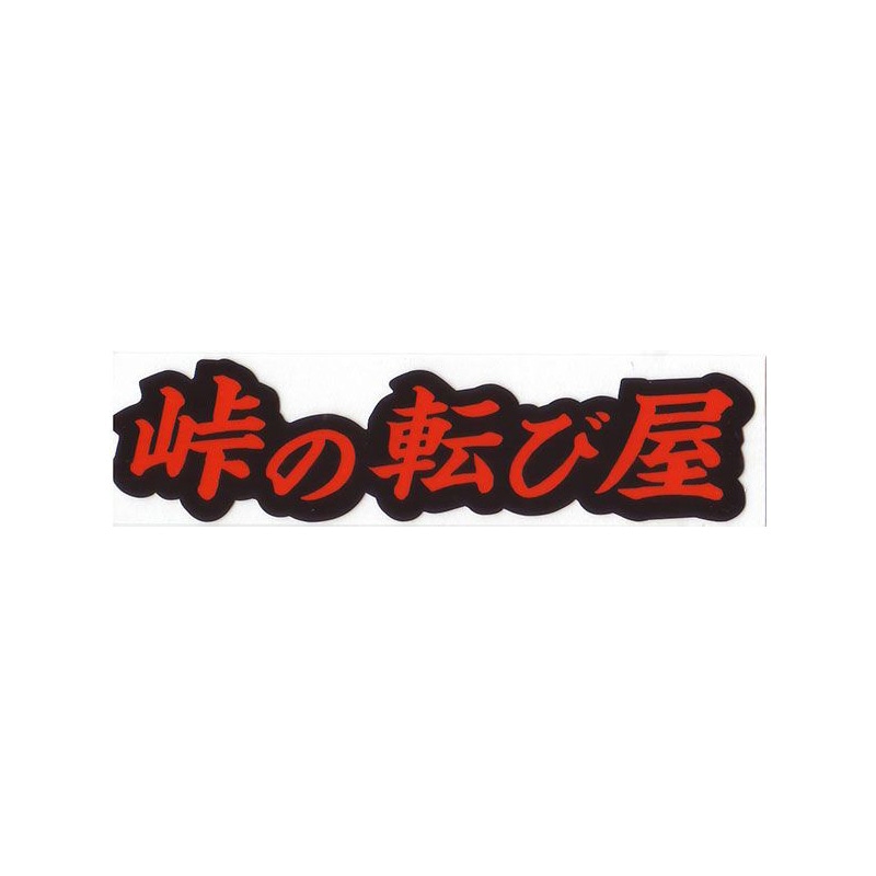 走り屋 ステッカー B-07 峠の転び屋 Sサイズ