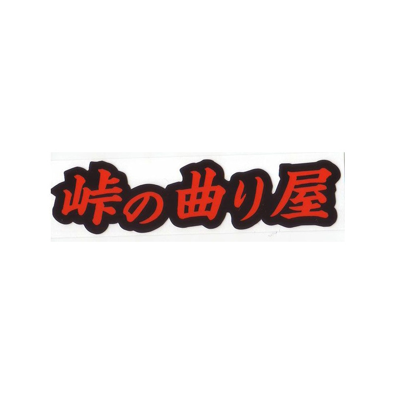 走り屋 ステッカー B-08 峠の曲り屋 Sサイズ