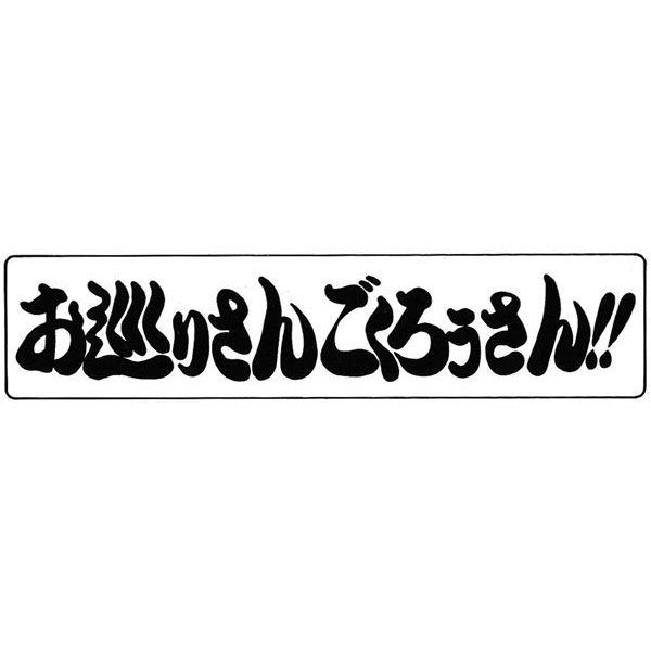 漢字・コメントステッカー FKG-51 お巡りさんごくろうさん！ 190×46mm
