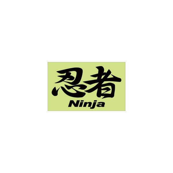 ステッカー 忍者 Ninja 通販 -あるふぁここ プラザ店-