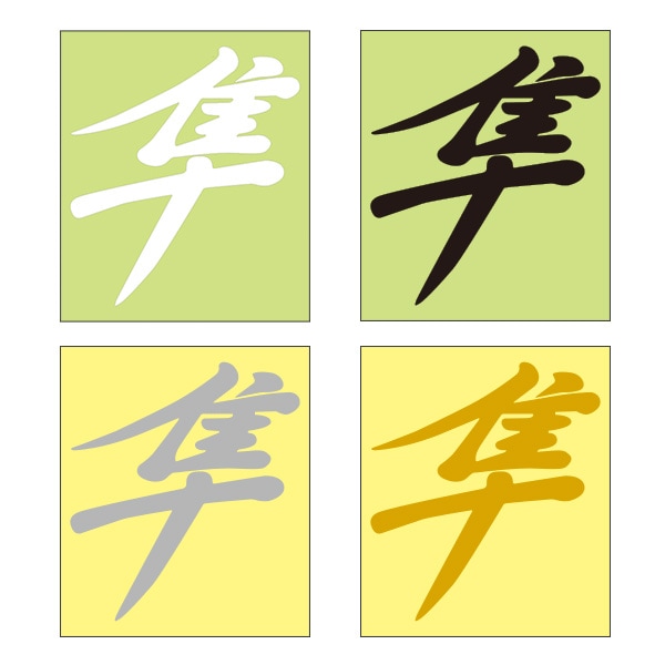 漢字ステッカー 隼 Mサイズ 抜き文字タイプ | あるふぁここ プラザ店
