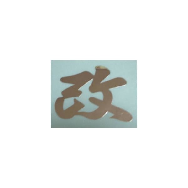 漢字 ステッカー 改 Sサイズ　抜き文字　シルバー　A-20