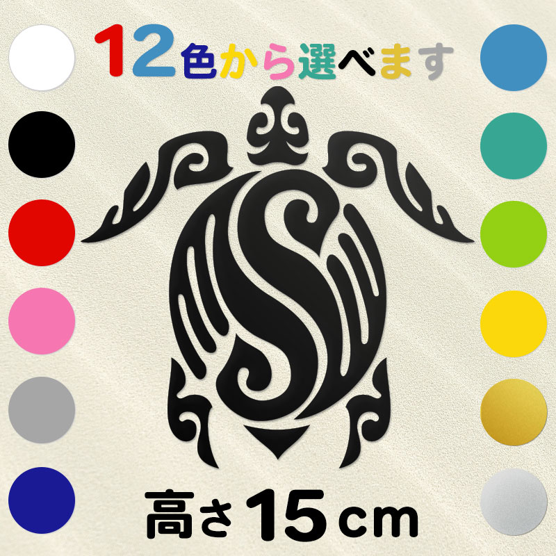 車 サーフボード オリジナル ハワイアン ホヌ 亀ステッカー 古典トライバル ホヌA  高さ15cm  IL-01 全12色