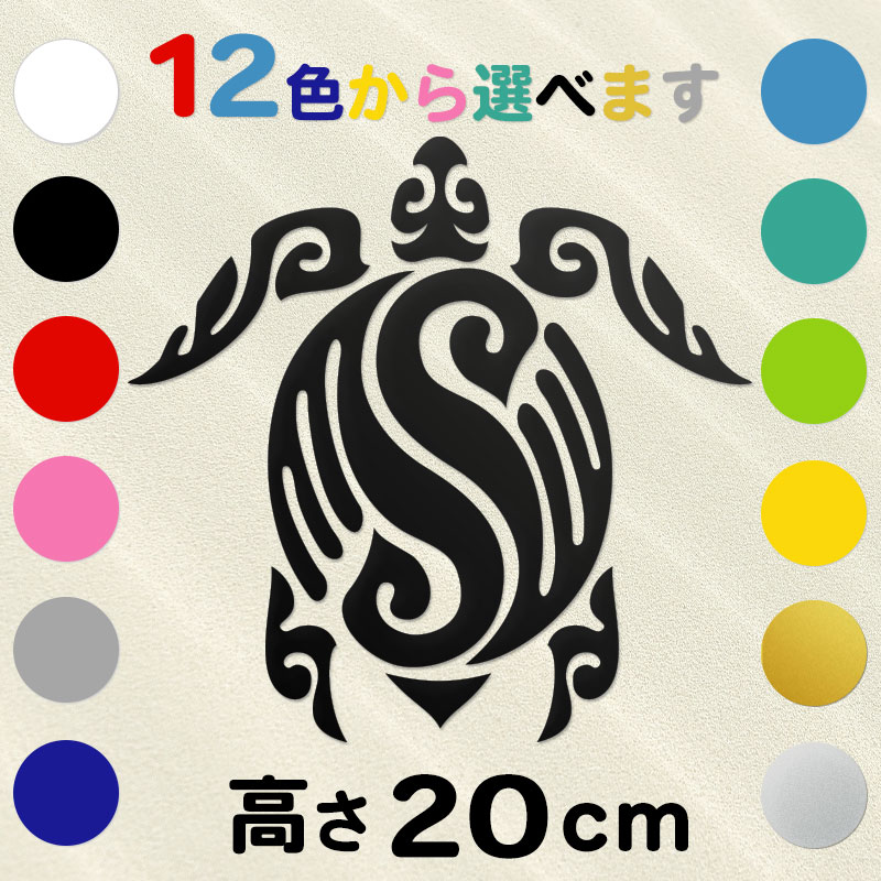 車 サーフボード オリジナル ハワイアン ホヌ 亀ステッカー 古典トライバル ホヌA  高さ20cm  IL-01 全12色
