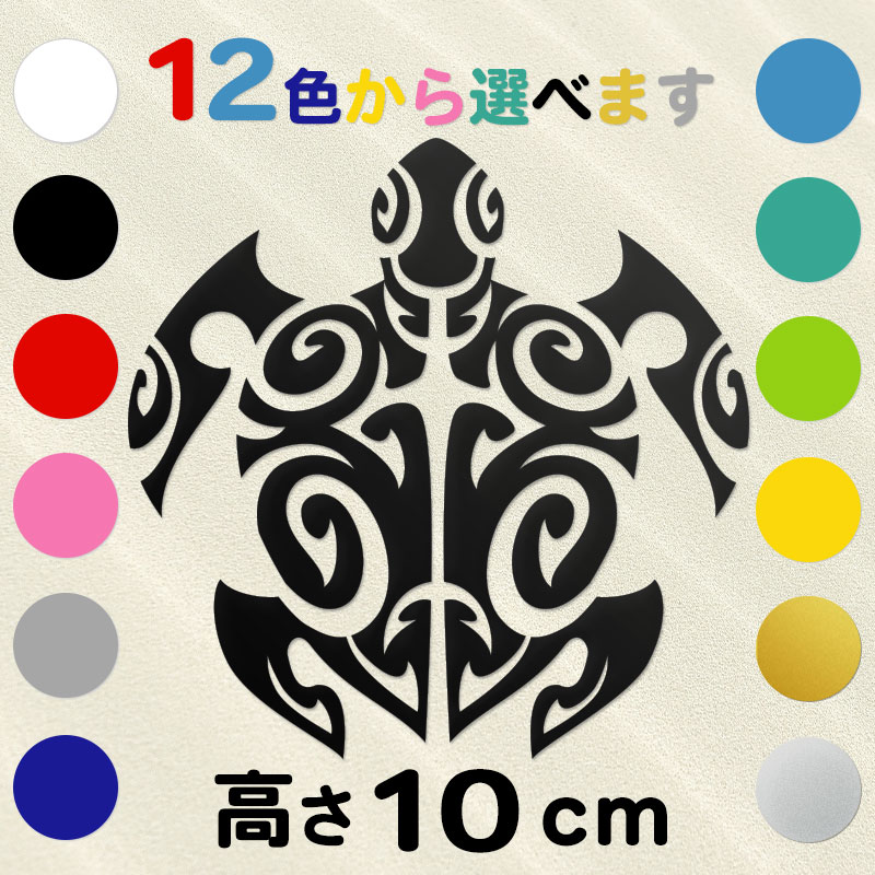 車 サーフボード オリジナル ハワイアン ホヌ 亀ステッカー 古典トライバル ホヌC  高さ10cm  IL-03 全12色