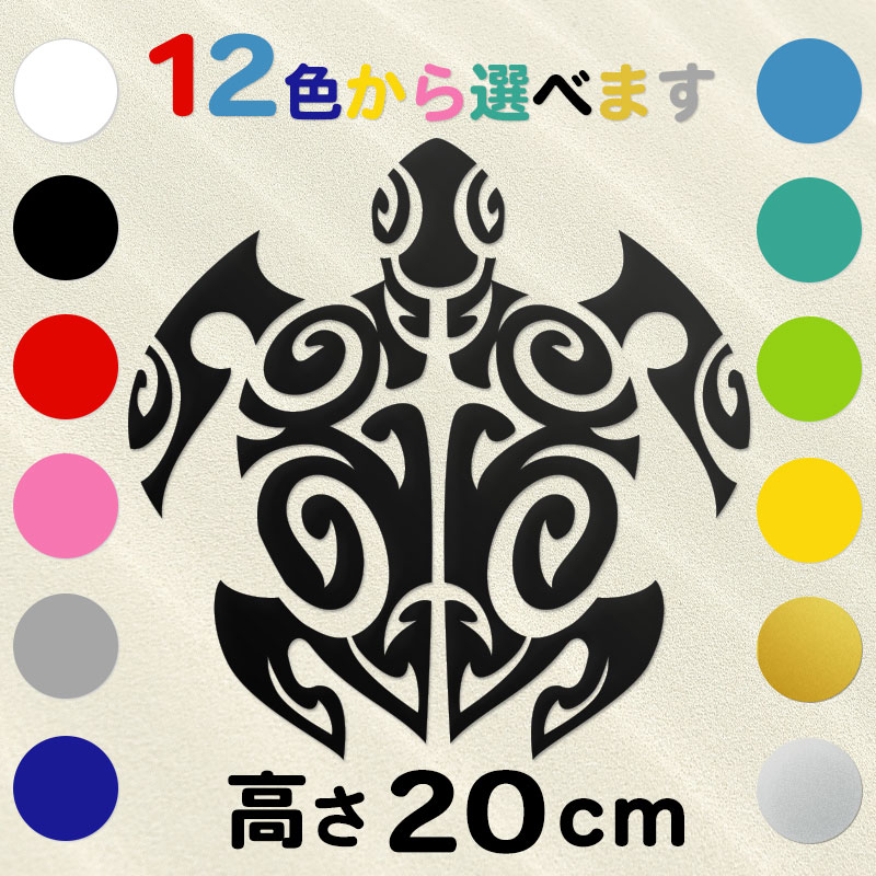 車 サーフボード オリジナル ハワイアン ホヌ 亀ステッカー 古典トライバル ホヌC  高さ20cm  IL-03 全12色