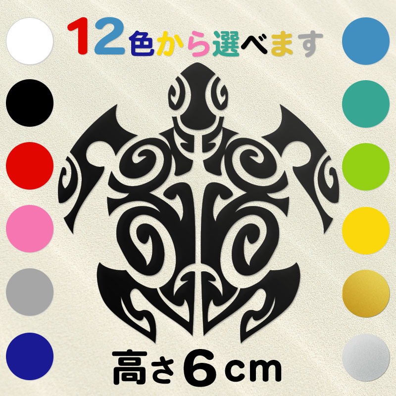 車 サーフボード オリジナル ハワイアン ホヌ 亀ステッカー 古典トライバル ホヌC  高さ6cm  IL-03 全12色