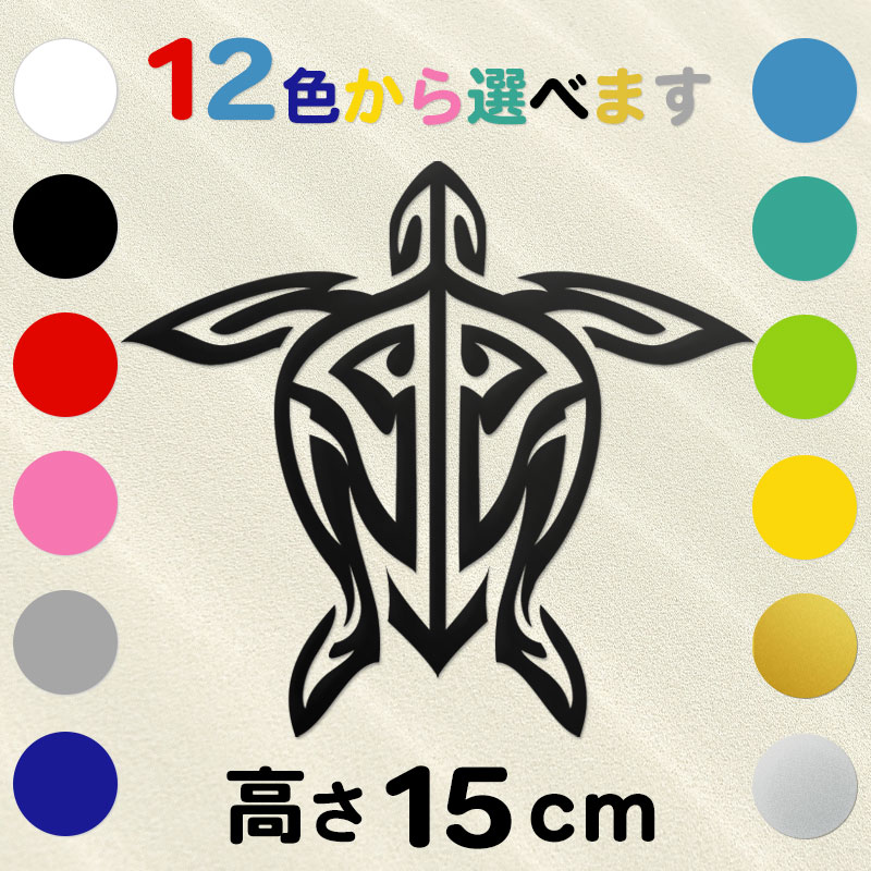 車 サーフボード オリジナル ハワイアン ホヌ 亀ステッカー 古典トライバル ホヌD  高さ15cm  IL-04 全12色