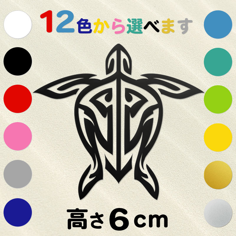 車 サーフボード オリジナル ハワイアン ホヌ 亀ステッカー 古典トライバル ホヌD  高さ6cm  IL-04 全12色