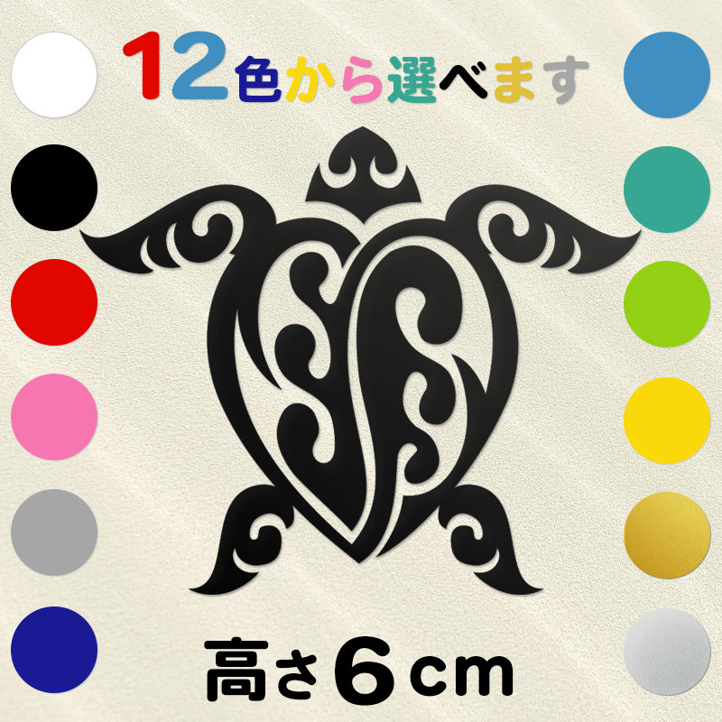 車 サーフボード オリジナル ハワイアン ホヌ 亀ステッカー 古典トライバル ホヌE  高さ6cm  IL-05 全12色