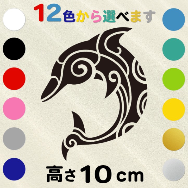 車 サーフボード オリジナル ハワイアン ステッカー 古典トライバル イルカ ドルフィン 高さ10cm  IL-08 全12色