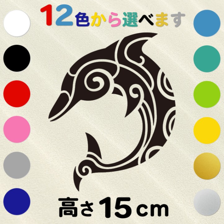車 サーフボード オリジナル ハワイアン ステッカー 古典トライバル イルカ ドルフィン 高さ15cm  IL-08 全12色