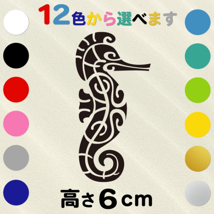 車 サーフボード オリジナル ハワイアン ステッカー 古典トライバル タツノオトシゴ 高さ6cm IL-06 全12色