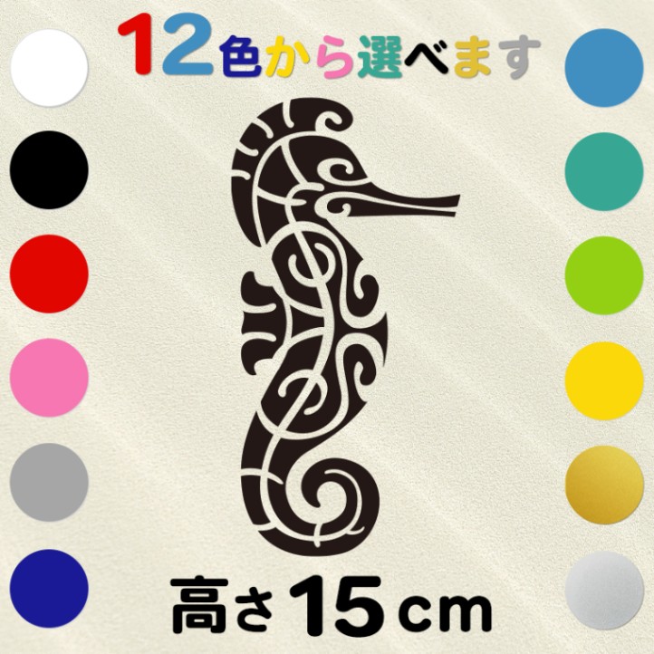 車 サーフボード オリジナル ハワイアン ステッカー 古典トライバル タツノオトシゴ 高さ15cm IL-06 全12色
