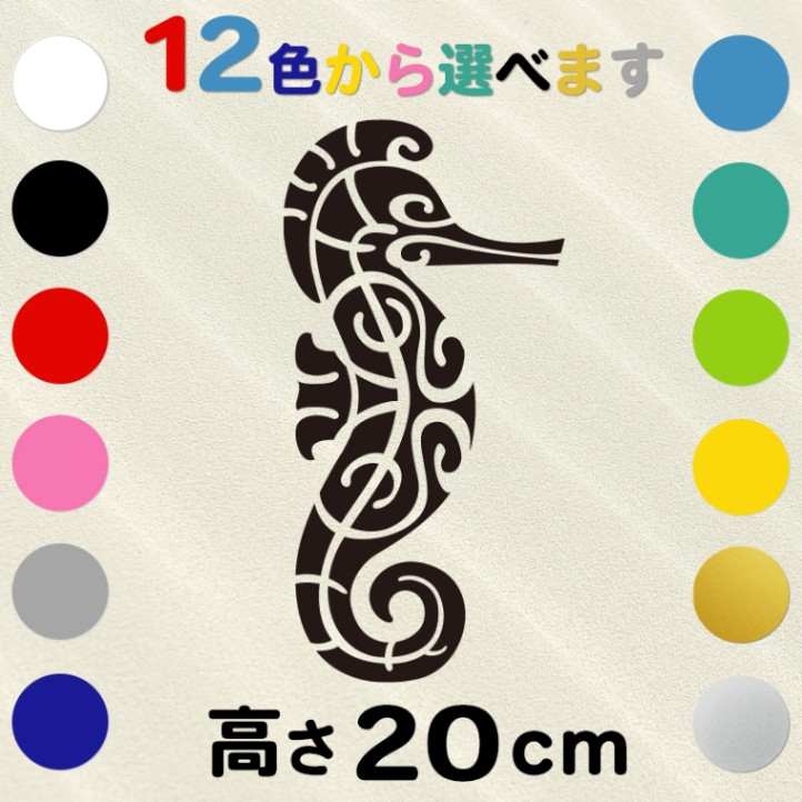 車 サーフボード オリジナル ハワイアン ステッカー 古典トライバル タツノオトシゴ 高さ20cm IL-06 全12色