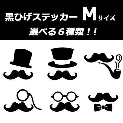 黒 ひげ 髭 ステッカー シール　ジェントルマン ステッカー 　Mサイズ