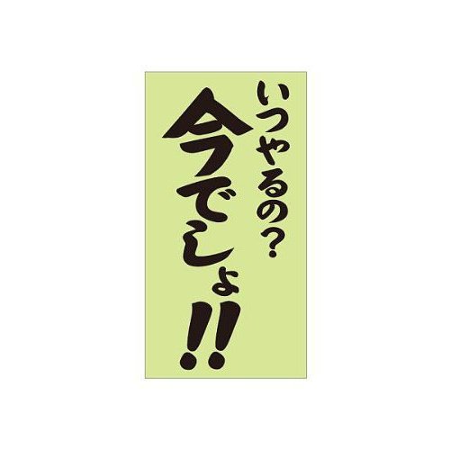 流行語ステッカー いつやるの？今でしょ！Sサイズ　ホワイト・ブラック