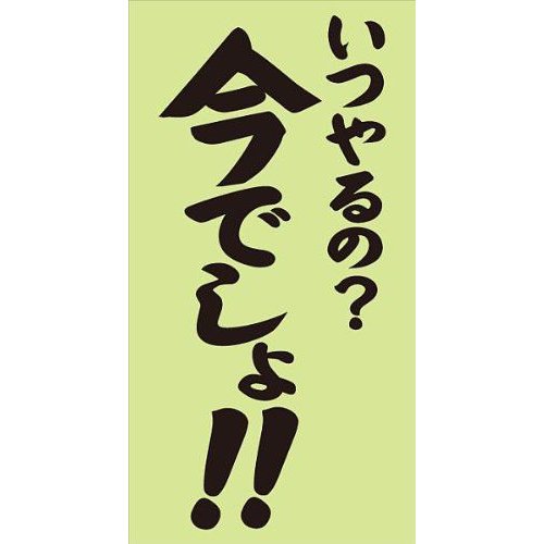 流行語ステッカー いつやるの？今でしょ！Lサイズ　ホワイト・ブラック