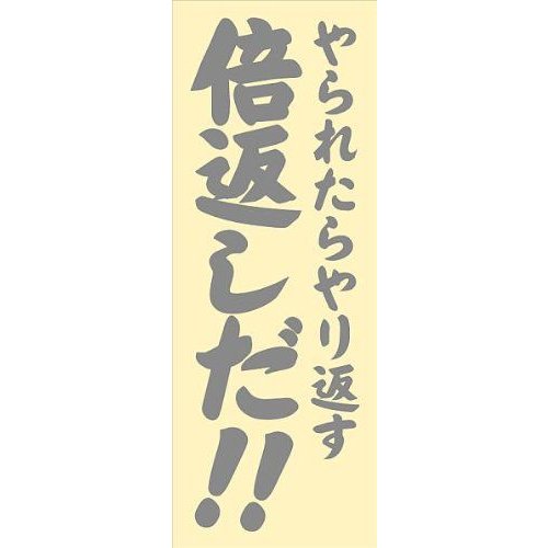 流行語ステッカー 倍返しだ！Lサイズ 　シルバー・ゴールド