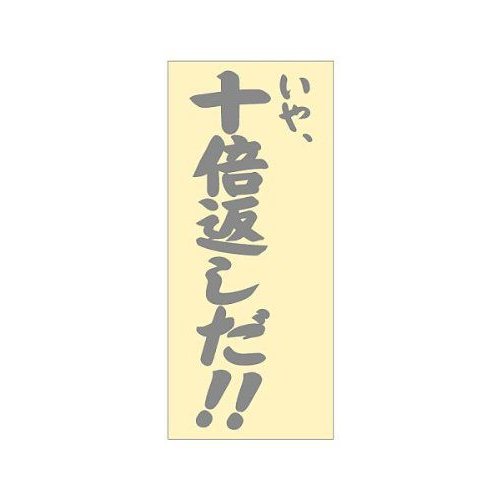 流行語ステッカー 十倍返しだ！　Sサイズ　シルバー・ゴールド
