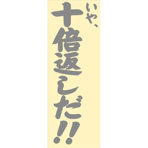 流行語ステッカー 十倍返しだ！　Lサイズ 　シルバー・ゴールド