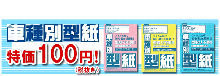 カー用品　F-678 フィルム用車種別型紙 ライフ　JB5～8【あるふぁここ プラザ店】