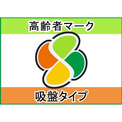 高齢運転者マーク　四葉マーク 吸盤タイプ　高品質「道路交通法施行規則」適合品　KR-002