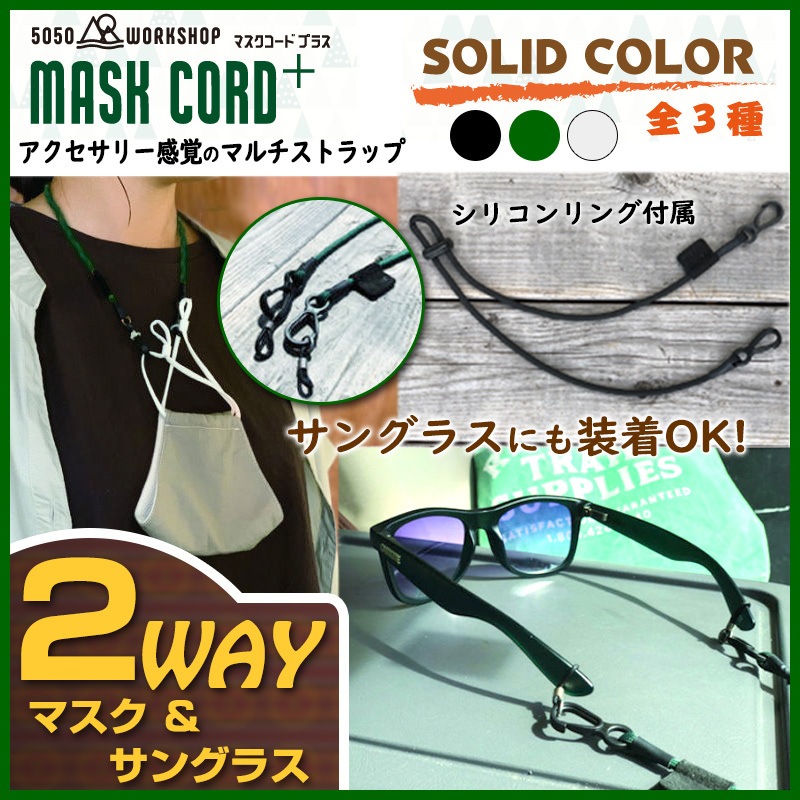 5050WORKSHOP マスクコードプラス MASKCORD+ 2WAY 通勤 通学 ストラップ マスク サングラス メガネ【あるふぁここ プラザ店】