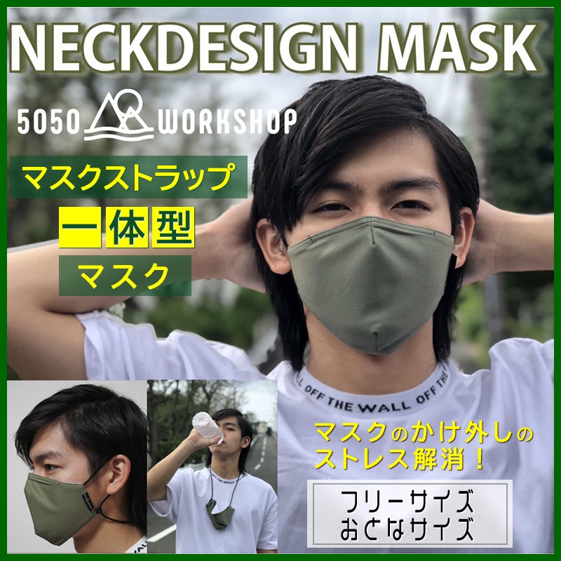 5050WORKSHOP ネックデザインマスク NECKDESIGN MASK マスクと