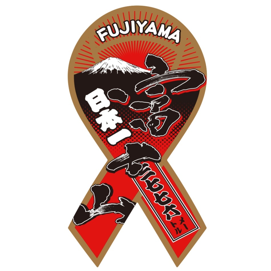 リボンステッカー ミニサイズ  美しい富士山をいつまでも 富士山リボン SC-FUJIYAMA