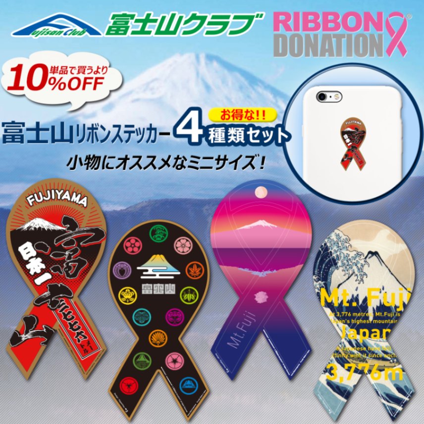 リボンステッカー 富士山シリーズ 通販 あるふぁここ プラザ店 リボンステッカー 富士山シリーズ 通販 あるふぁここ プラザ店
