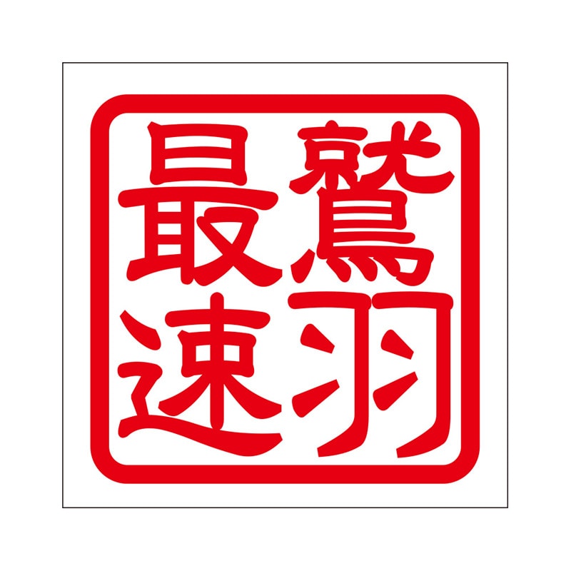 角印 ステッカー 鷲羽最速 ワシュウサイソク 抜き文字タイプ レッド 2枚入 KIS-507